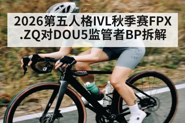 2026第五人格IVL秋季赛FPX.ZQ对DOU5监管者BP拆解
