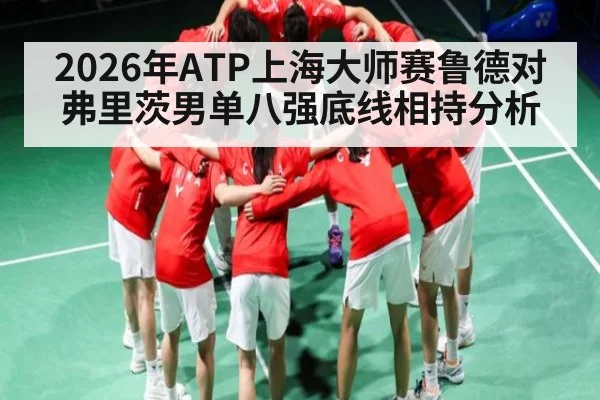 2026年ATP上海大师赛鲁德对弗里茨男单八强底线相持分析