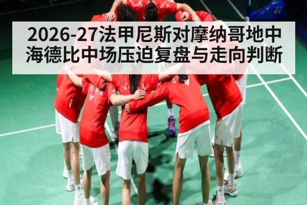 2026-27法甲尼斯对摩纳哥地中海德比中场压迫复盘与走向判断